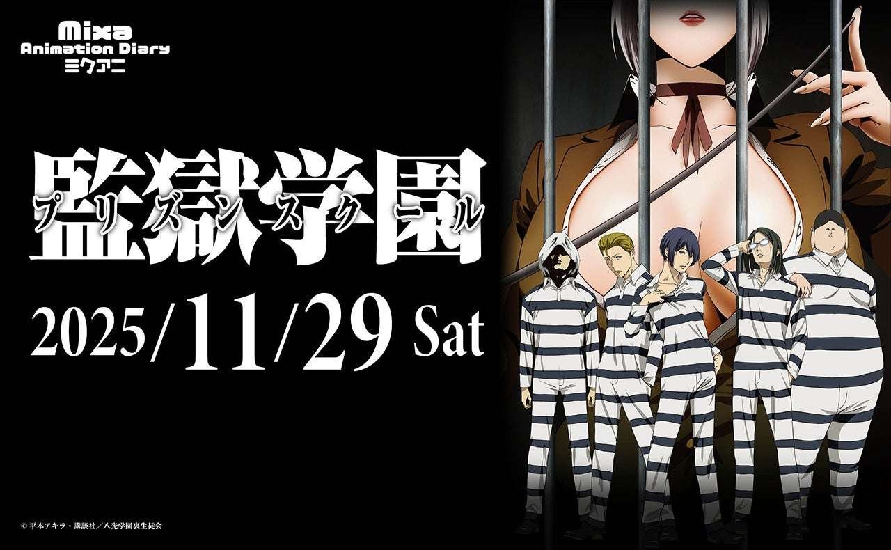 Kodansha Ltd. Mixa Animation Diary “Prison School” will be held at Shinjuku Sumitomo Hall on Saturday, November 29, 2025!
