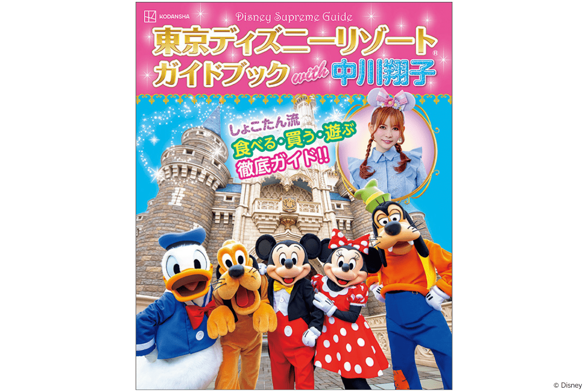 Kodansha Co., Ltd. A book packed with Shokotan’s love for Tokyo Disney Resort(R)! The long-awaited guidebook navigated by Nakagawa Shoko goes on sale today, Friday, October 17th!