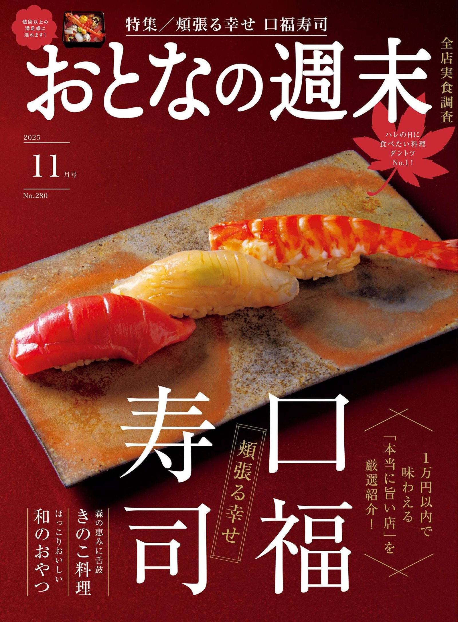 Kodansha Co., Ltd. “A carefully selected list of truly delicious restaurants where you can enjoy sushi for und er 10,000 yen! ‘The Happiness of Mouth-Filling Sushi'” Otona no Shumatsu November 2025 issue is on sale today ♪