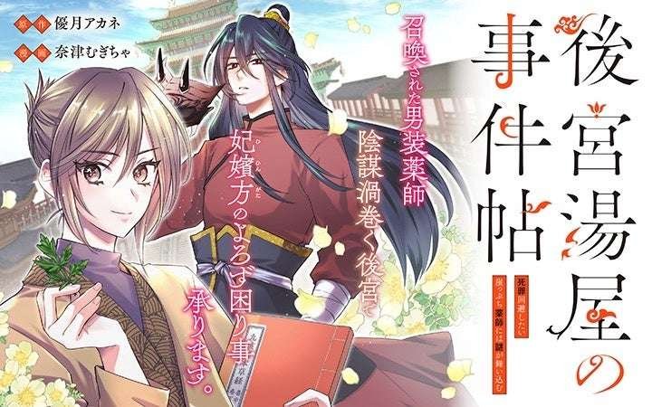 Kodansha Co., Ltd. Preview of new series: Overcoming difficult challenges with pharmacological knowledge! A male pharmacist challenges the conspiracy of the harem “The Harem Bathhouse Mystery Case Files: A pharmacist on the brink of death wants to