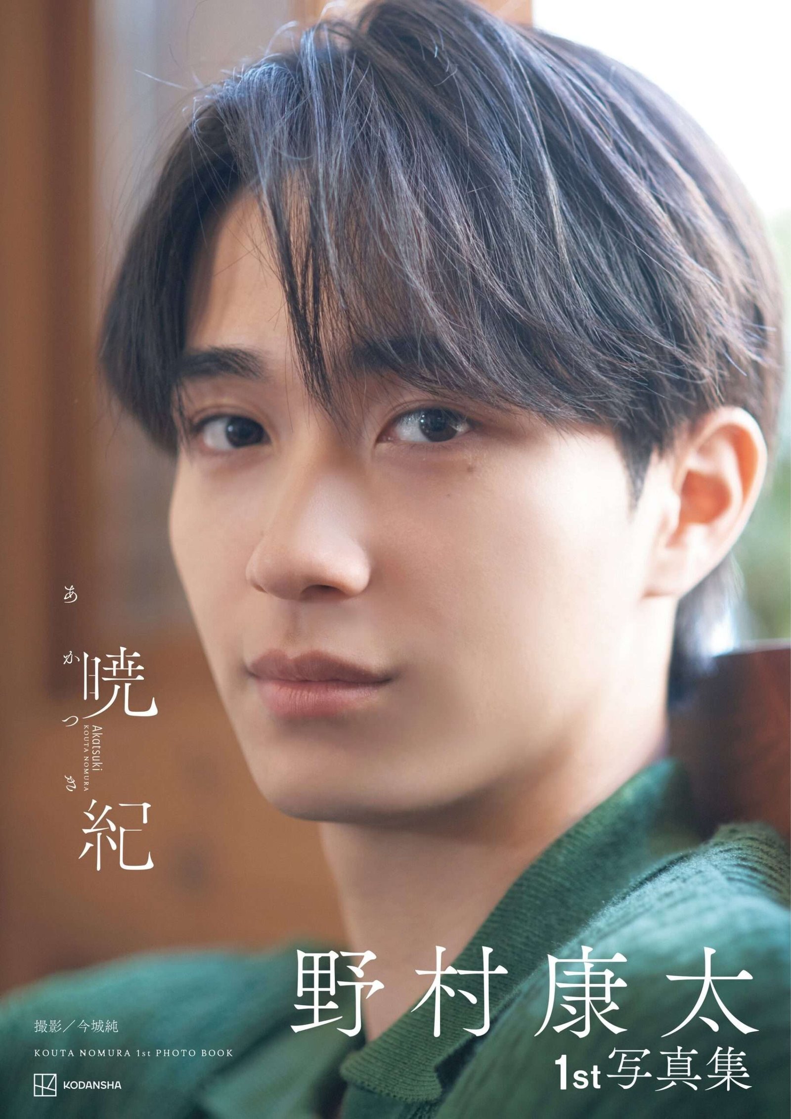 Kodansha Co., Ltd. A pre-release reprint of the photobook “Nomura Kota 1st Photobook: Akatsuki,” which has been much talked about for the amazing contrast between his naked and naked appearances, has been announced! It will be released on Friday, O