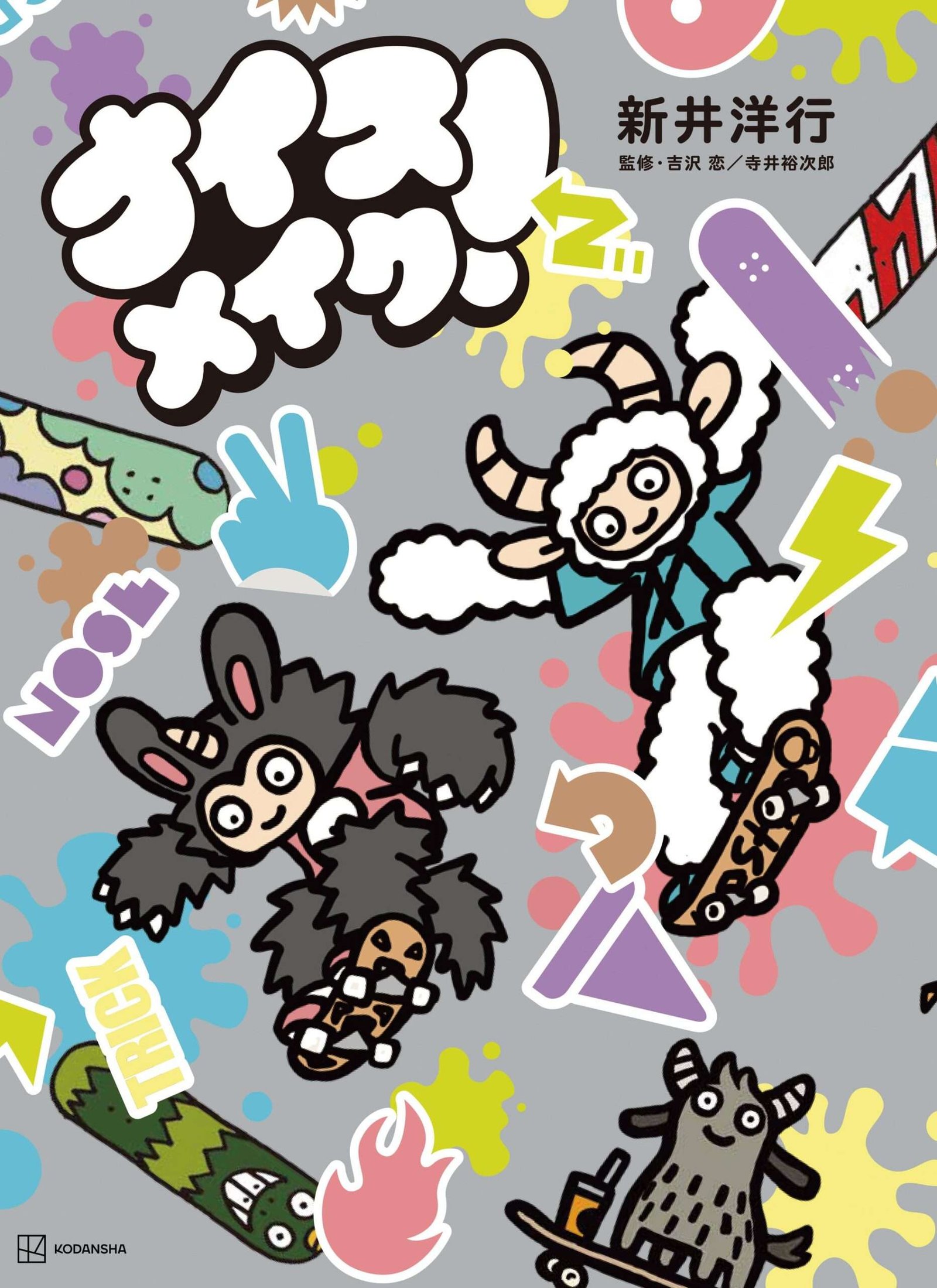 Kodansha Co., Ltd. Supervised and recommended by Ren Yoshizawa, gold medalist in the women’s street skateboarding event at the 2024 Paris Olympics! The first skateboarding picture book that both children and adults can enjoy, “Nice Make!”, will be