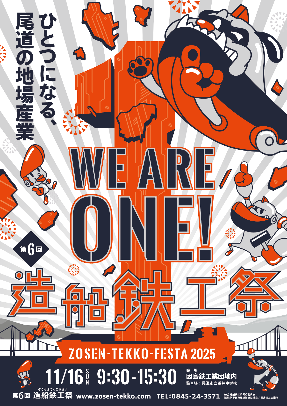 Hiroshima/Onomichi The Shipbuilding and Ironworks Festival 2025, an industrial festival bringing together the world’s largest local industries, has been announced!