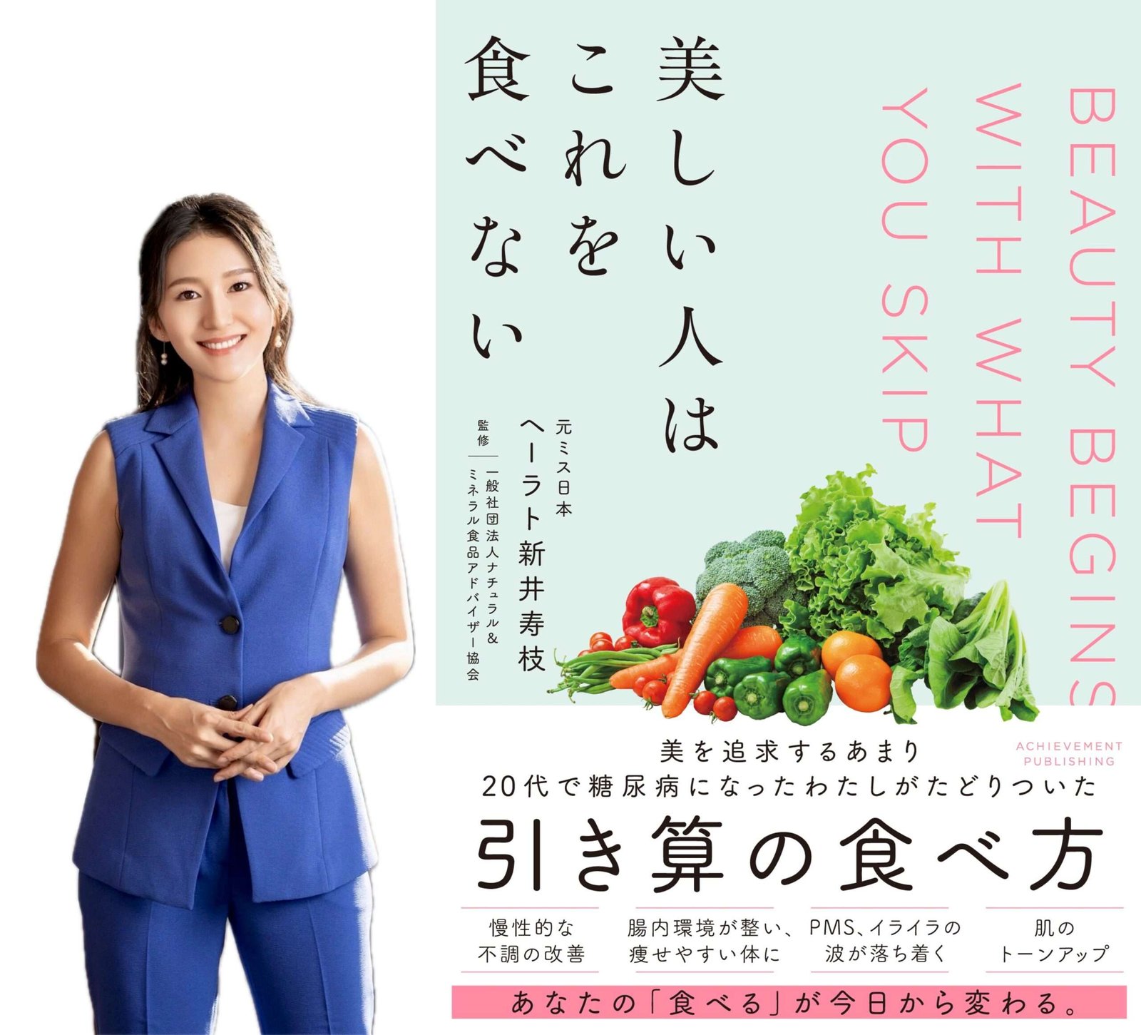 “Beautiful People Don’t Eat This,” a new food common sense book by a former Miss Japan and Association director, is published and ranked first in the weekly rankings at Kinokuniya Bookstore Grand Front Osaka.
