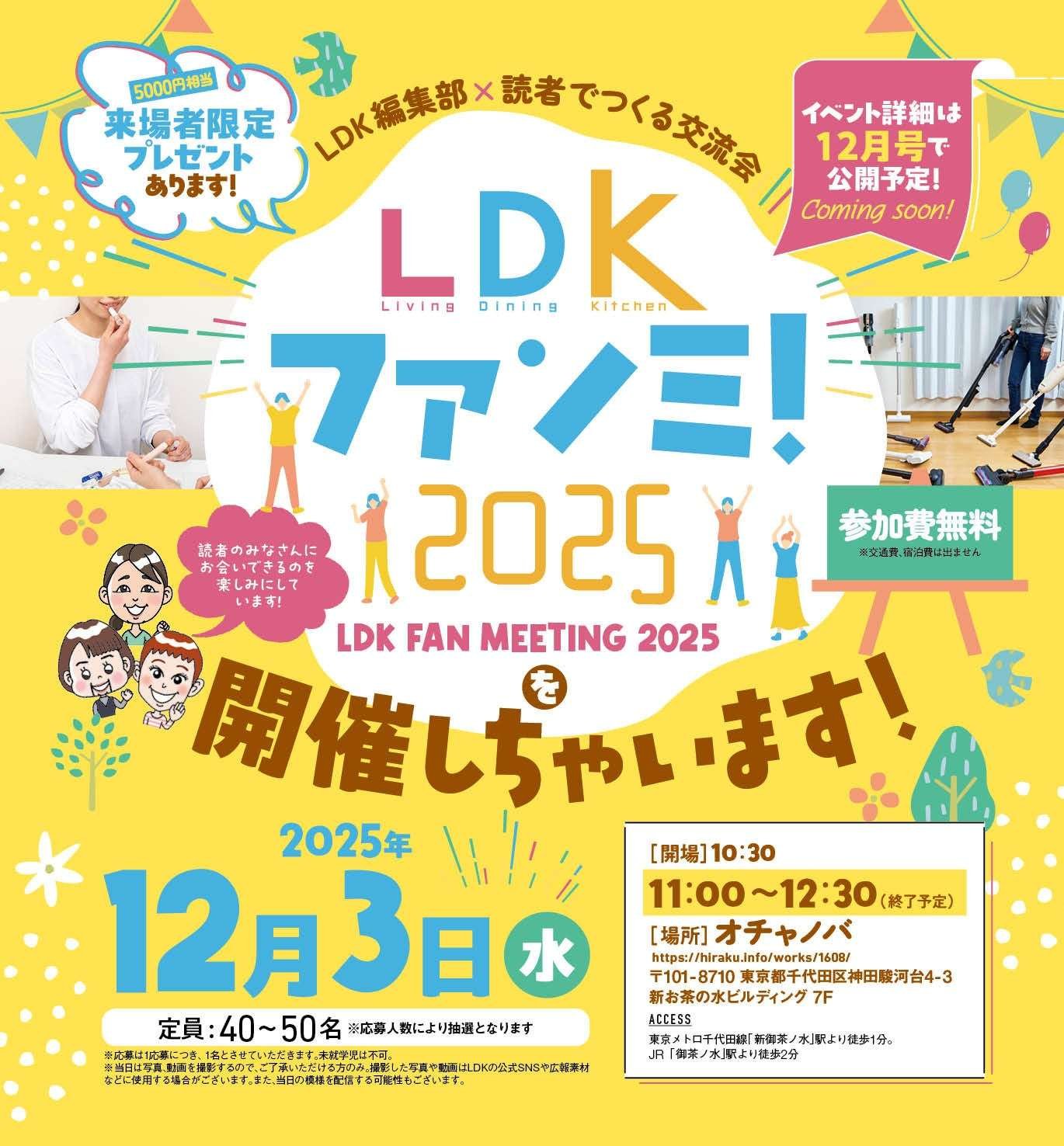 LDK Fan Meeting! 2025 The first event for the women’s magazine “LDK” will be held! We are currently accepting participants for a social event with fans (deadline: November 27, 2025)