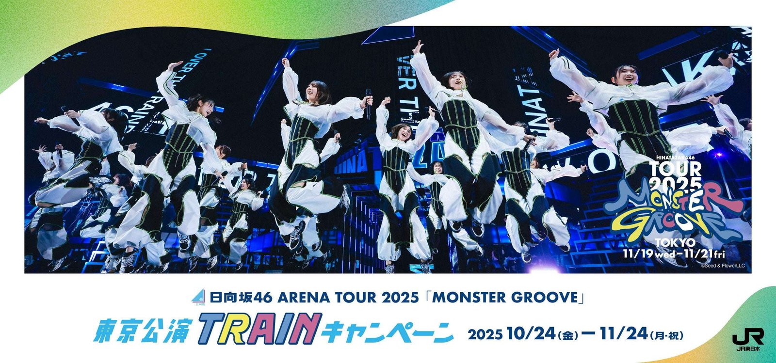 East Japan Railway Company We will be holding a tie-up project with Hinatazaka46 ARENA TOUR 2025 “MONSTER GROOVE” Tokyo performance!