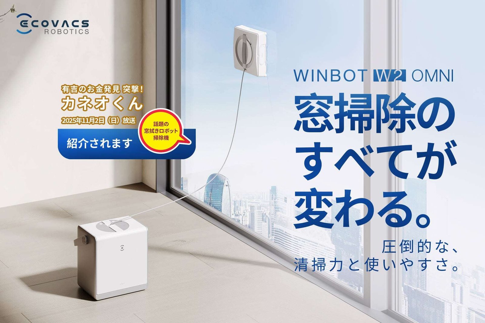 Ecovacs Japan Co., Ltd. Window Cleaning Robot Vacuum Cleaner “WINBOT W2 OMNI” to be featured on NHK’s “Ariyoshi’s Money Discovery: Assault! Kaneo-kun” on Sunday, November 2nd