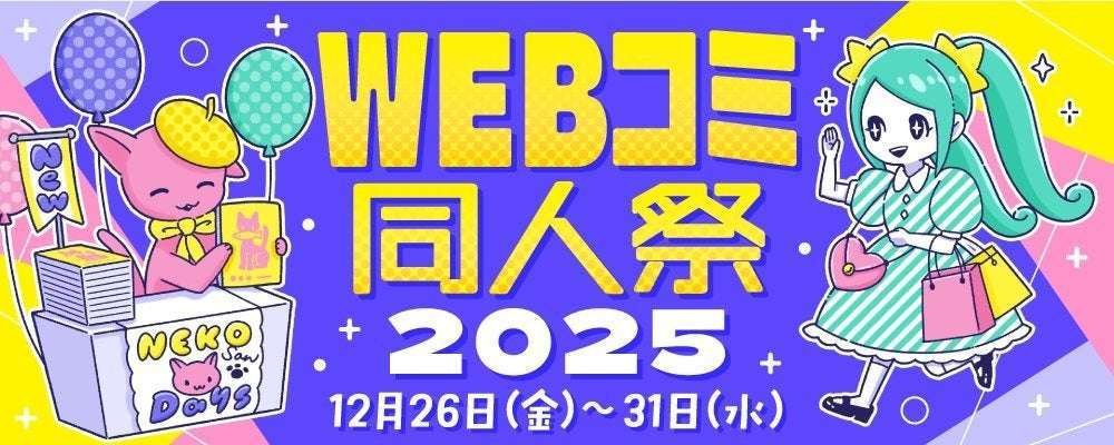 GMW Inc. Webcomi Doujin Festival, the largest online creative festival at the end of the year, is now accepting corporate exhibitors!