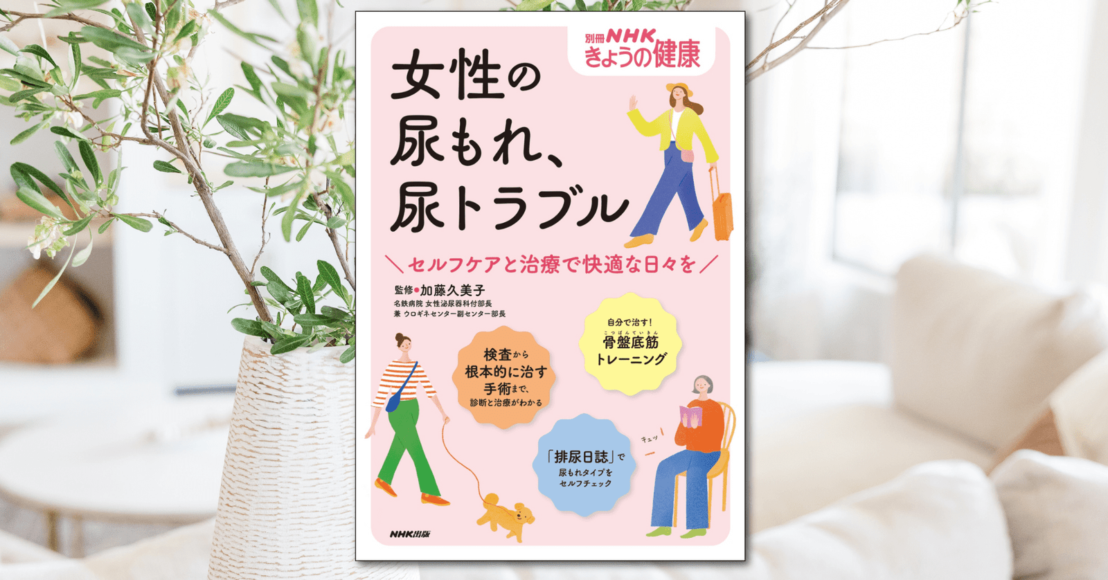 Don’t give up! Improve your “urinary incontinence problems” with a method that suits you! “NHK Today’s Health Special Edition: Women’s Urinary Incontinence and Urinary Troubles – Enjoy Comfortable Days with Self-Care and Treatment” will be released o