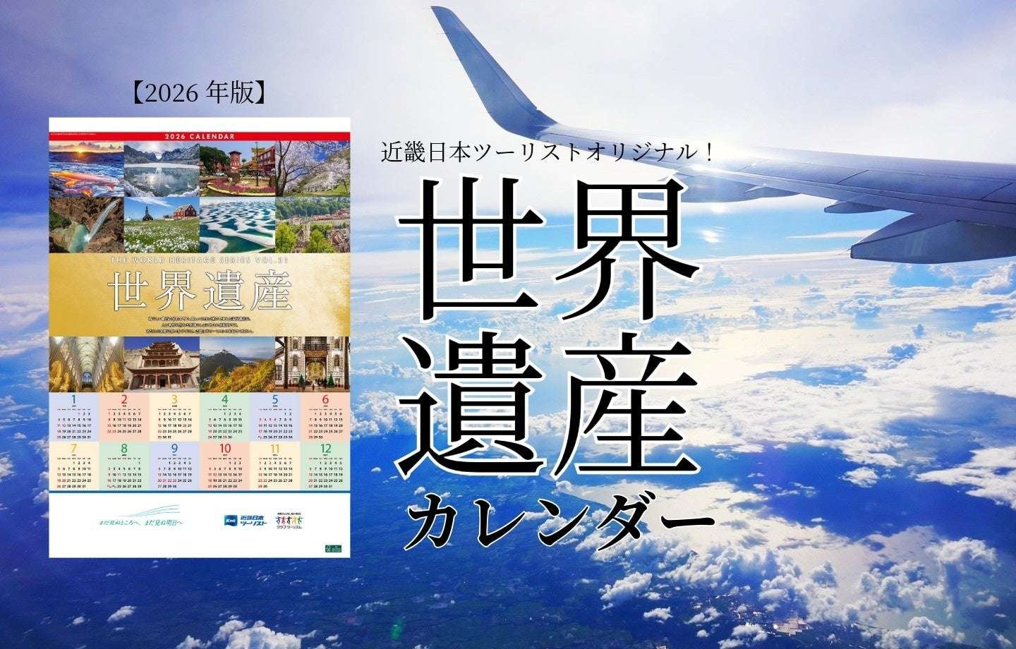 KNT-CT HD The 2026 edition of the Kinki Nippon Tourist World Heritage Calendar will go on sale from Saturday, November 1st!