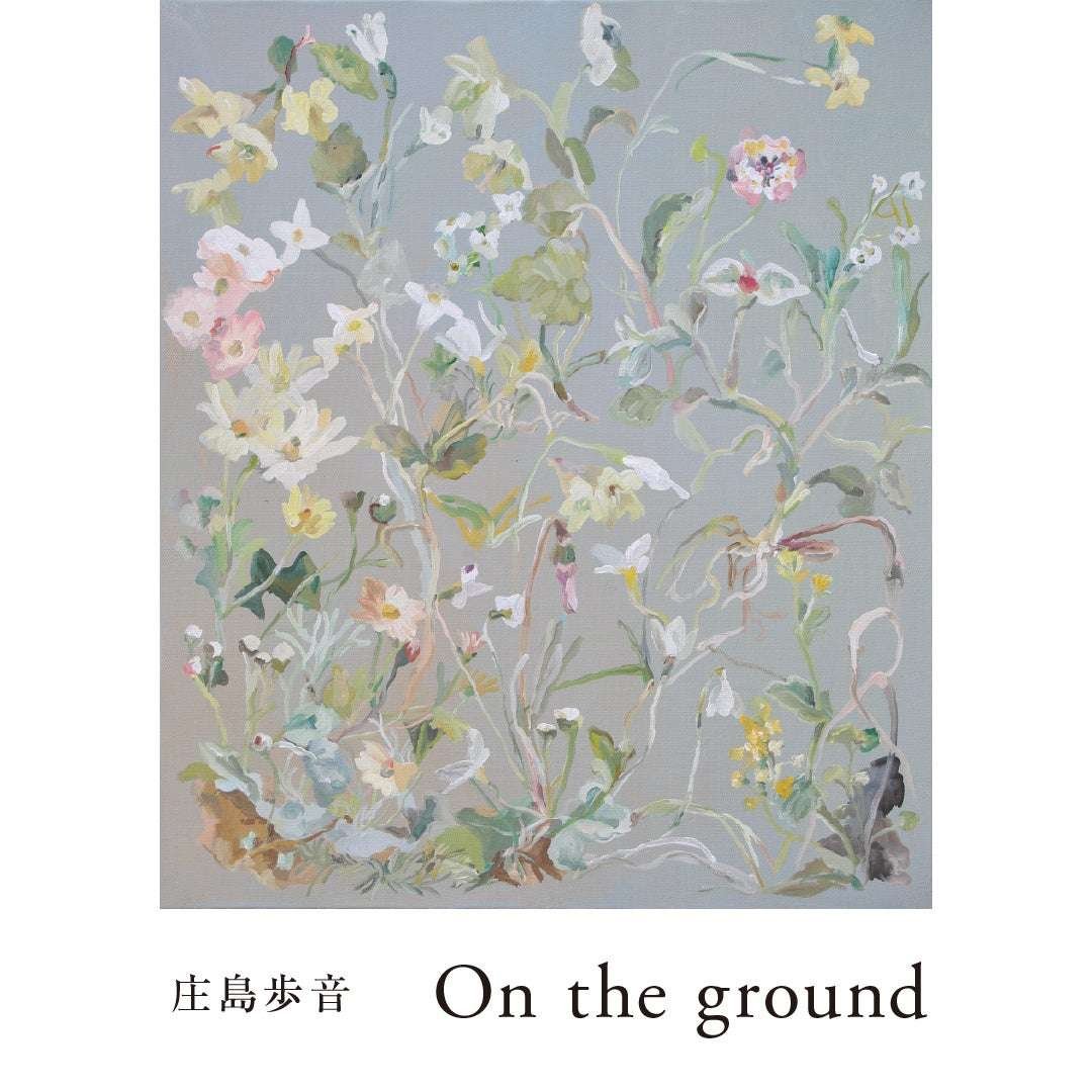 Ayune Shojima, who depicts familiar plants and animals with vibrant colors and flowing brushstrokes, will be holding a solo exhibition titled “On the ground” at Karuizawa Common Grounds from Wednesday, November 19th.