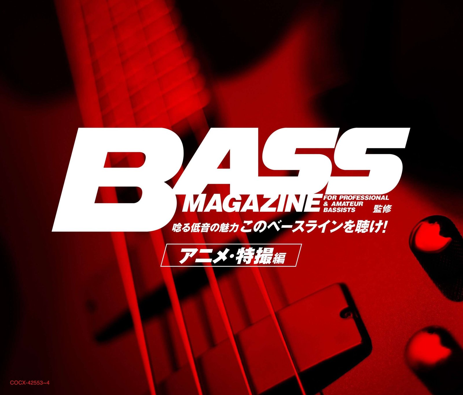 Nippon Columbia Co., Ltd. Supervised by “Bass Magazine,” this 2-disc compilation album of 47 bass-heavy anime and special effects songs is here!