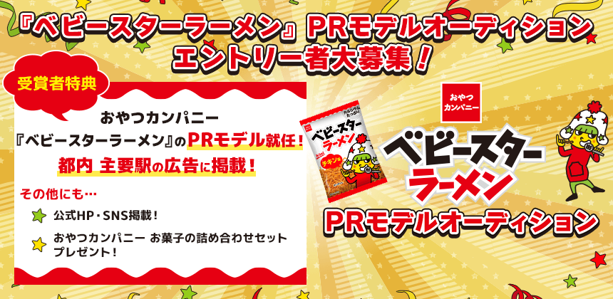 A model audition to promote Oyatsu Company’s popular product, “Baby Star Ramen,” has been announced! Entries are being accepted until December 5th!