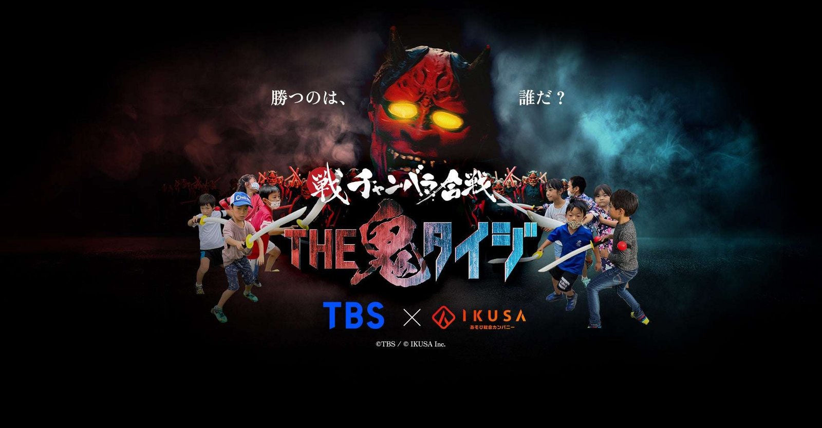 IKUSA TBS’s popular program “THE Oni Taiji” and “Chanbara Battle” have teamed up! Participants can take on the “Oni” themselves in the hands-on, TV-like event “Chanbara Battle THE Oni Taiji” now available.