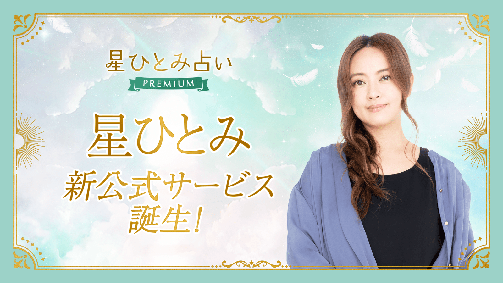 Supervised by Hoshi Hitomi! The official fortune-telling service “Hoshi Hitomi Fortune-telling PREMIUM” launches today!