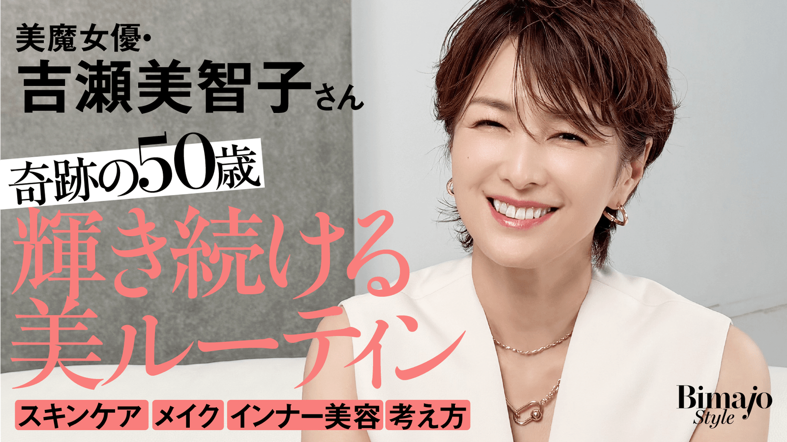 Kobunsha Inc. Michiko Yoshise makes her first YouTube appearance! She shares her real beauty tips on “Bimajo S tyle Bimajo® Official”