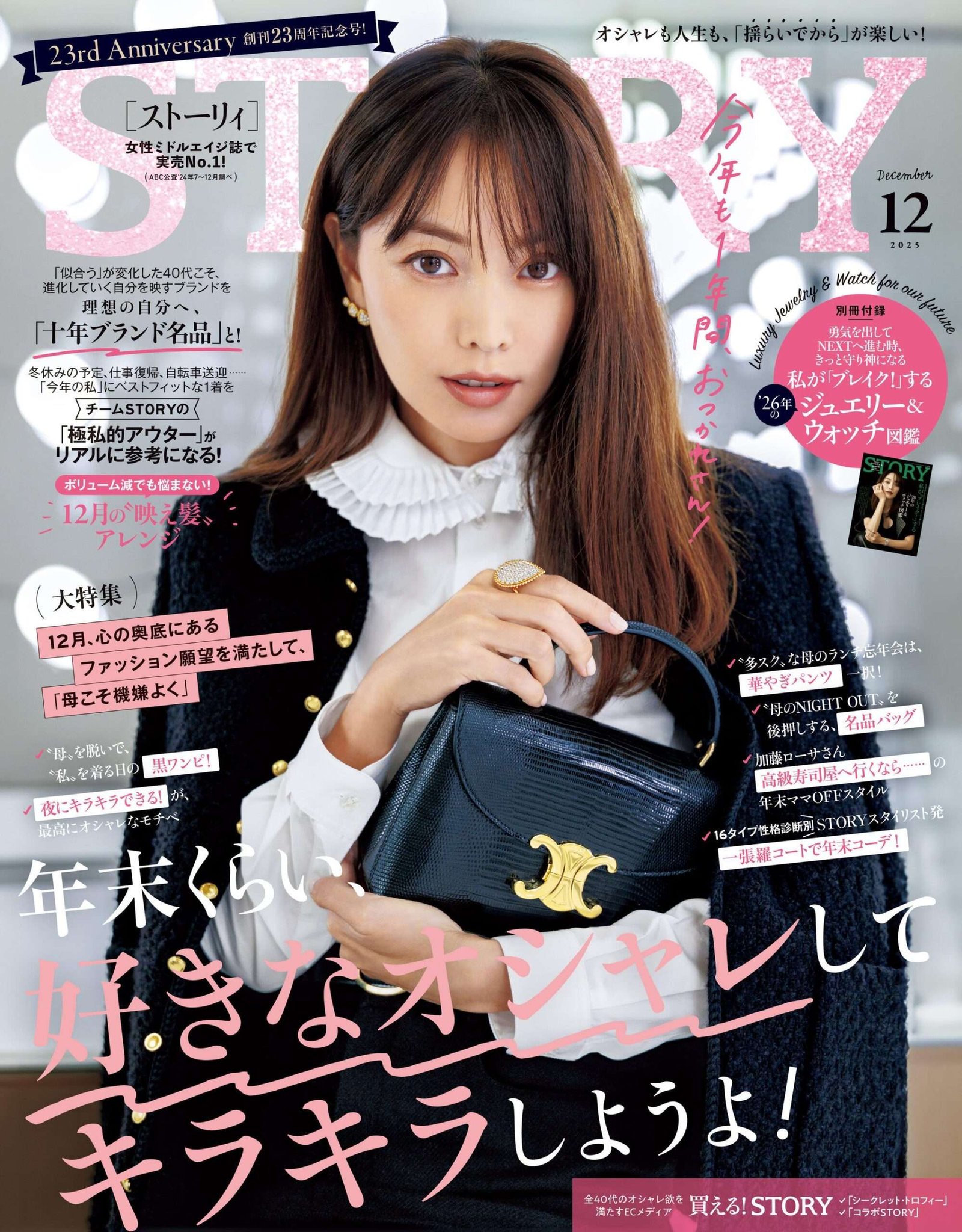 Kobunsha Inc. The December issue of “STORY” celebrates the 23rd anniversary of its publication! The fashion feature is a “for me” fashion that you can enjoy as a reward for the end of the year. Also included is a separate supplement, “Jewelry & Wat