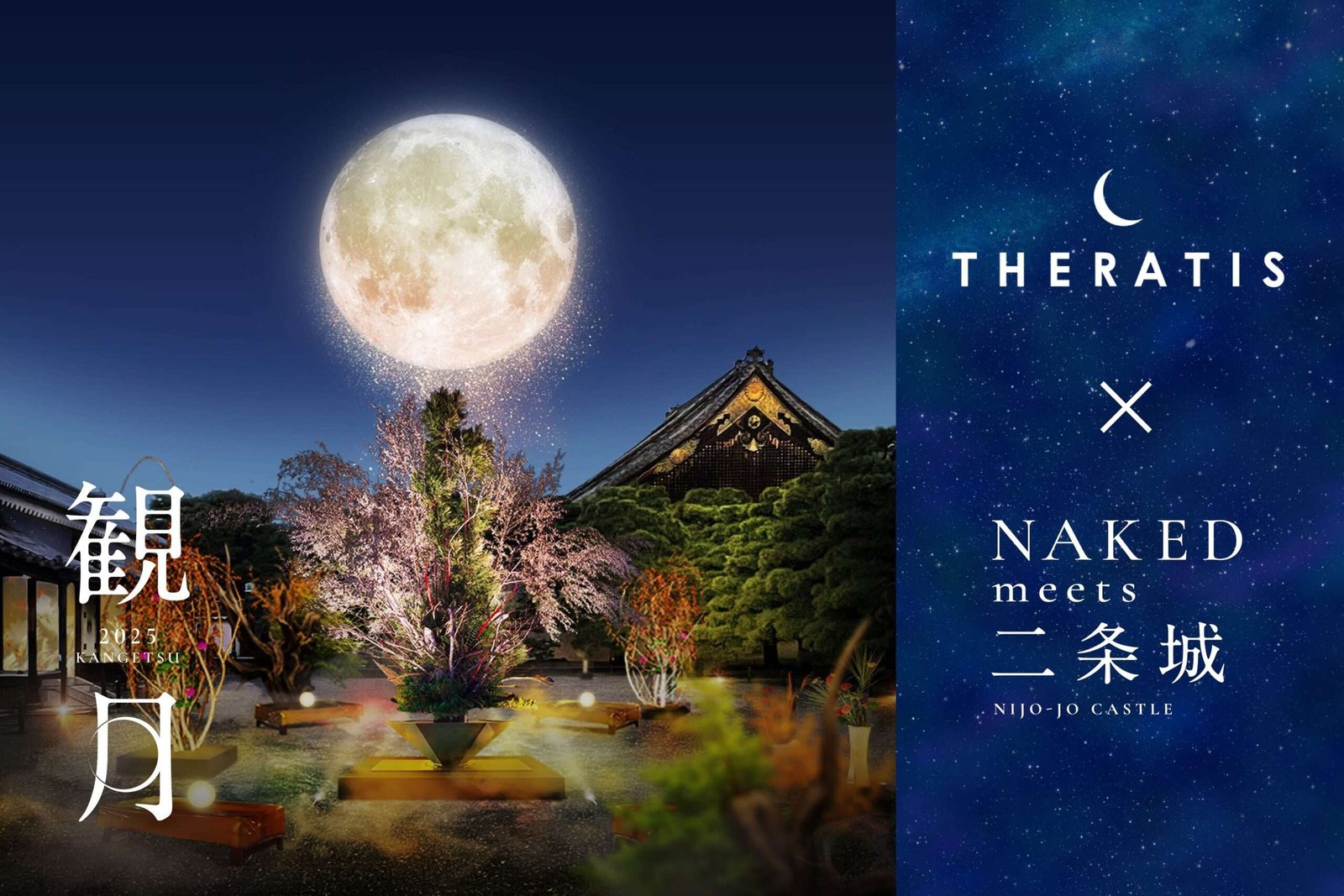 THERATIS×NAKED meets Nijo Castle 2025 Moon Viewing A long-awaited collaboration due to popular demand! A luxu rious evening experience with a moon art exhibition and sample distribution