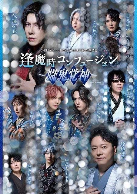 Sandias Co., Ltd. Key visual released CHILL CHILL BOX 13th Reading Drama “Omaji Confusion ~Oboro Onikakushin~” 12/6 12/7 performances