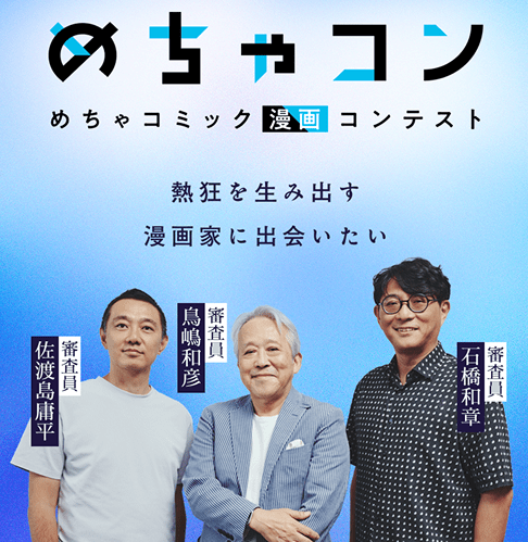 Amutus Inc. Mecha Comic will be hosting “Mechacon,” a manga contest with three well-known editors as judges!