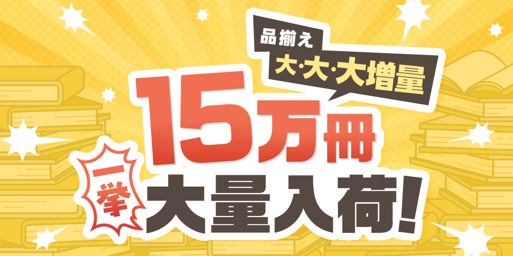 Amutus Co., Ltd. Mecha Comic releases “Volume Reading” feature! Over 150,000 manga volumes, including famous works, now in stock!