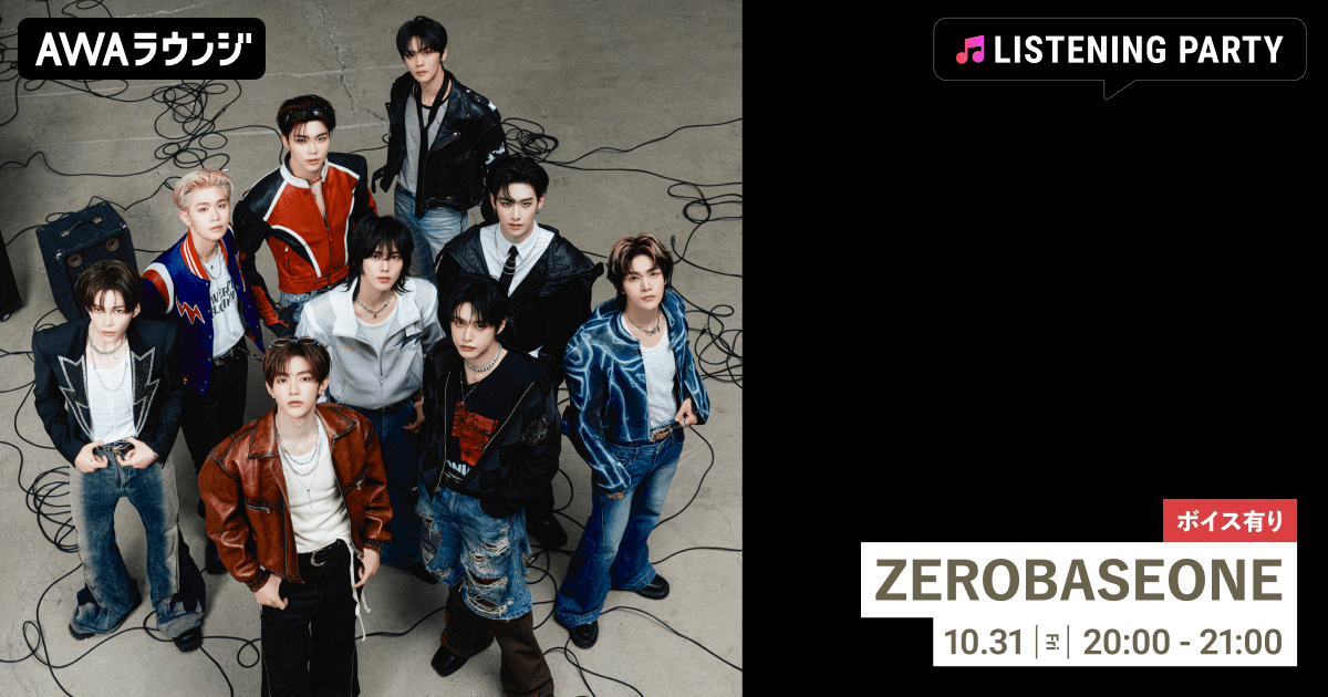 AWA To celebrate the release of the Japan Special EP “ICONIK,” a special listening party featuring ZEROBASEONE will be held at the AWA Lounge, with exclusive audio on air!