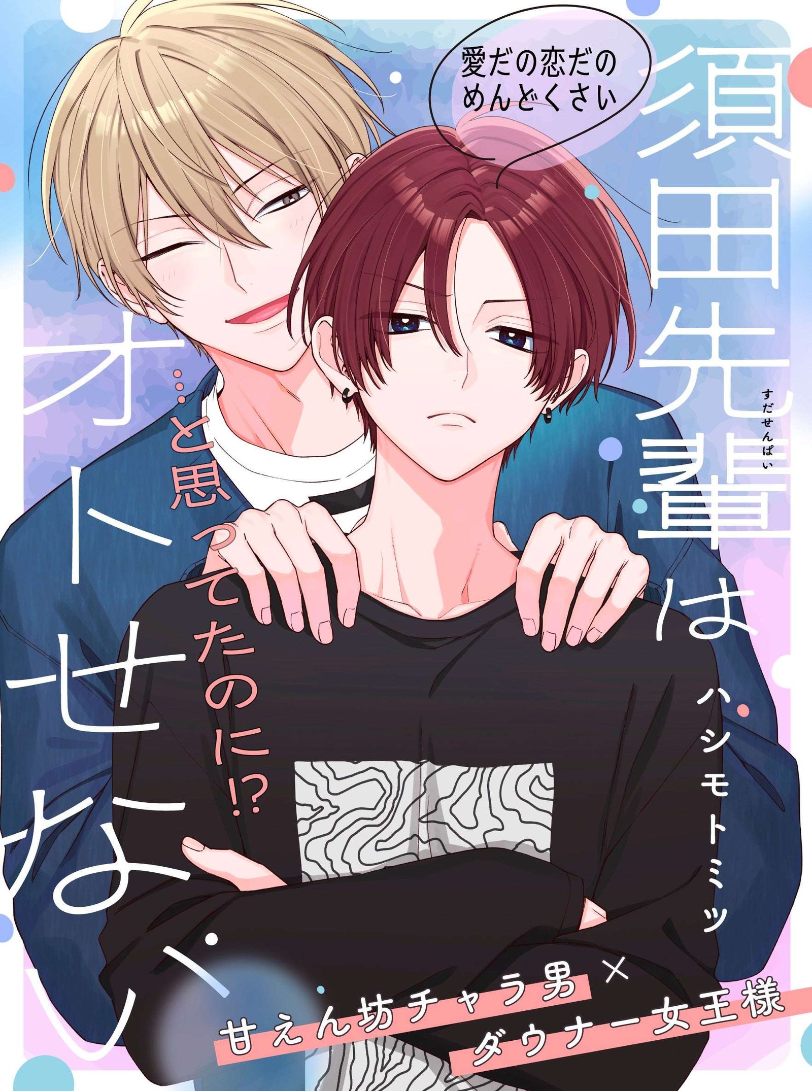 Love is such a pain…!? “Suda-senpai wa Otosanaenai” (Author: Hashimoto Mitsu) will start serialization on Tuesday, October 14, 2025! Preview available