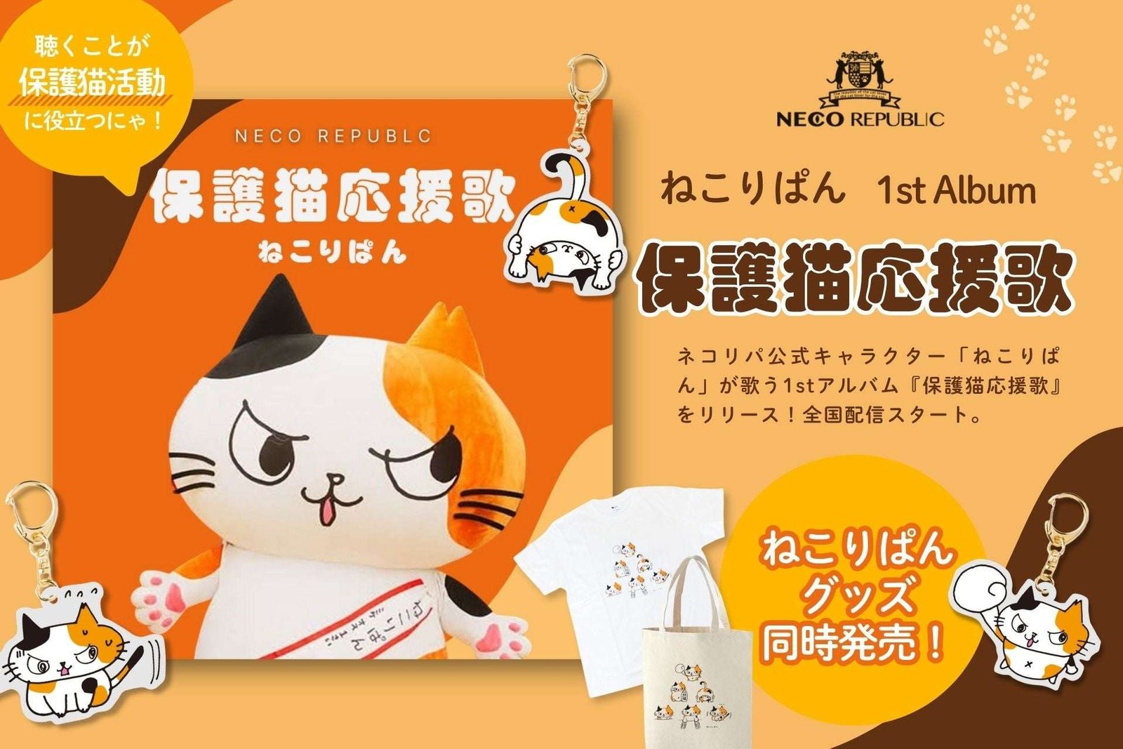 Listen and help rescue cats!? The feelings of rescued cats are turned into music. Nekoripa’s official character, Nekoripan, has released his first album, “Protected Cat Support Songs.” Original merchandise is also now on sale!