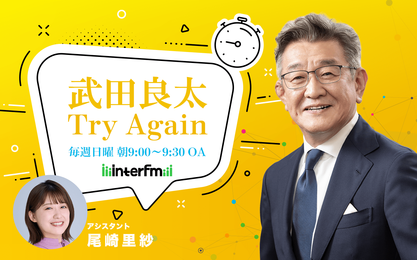 The guest on interfm’s “Takeda Ryota Try Again” on Sunday, October 19th and Sunday, October 26th will be baseball commentator Ryota Igarashi! A baseball discussion with former Minister of Internal Affairs and Communications Ryota Takeda!