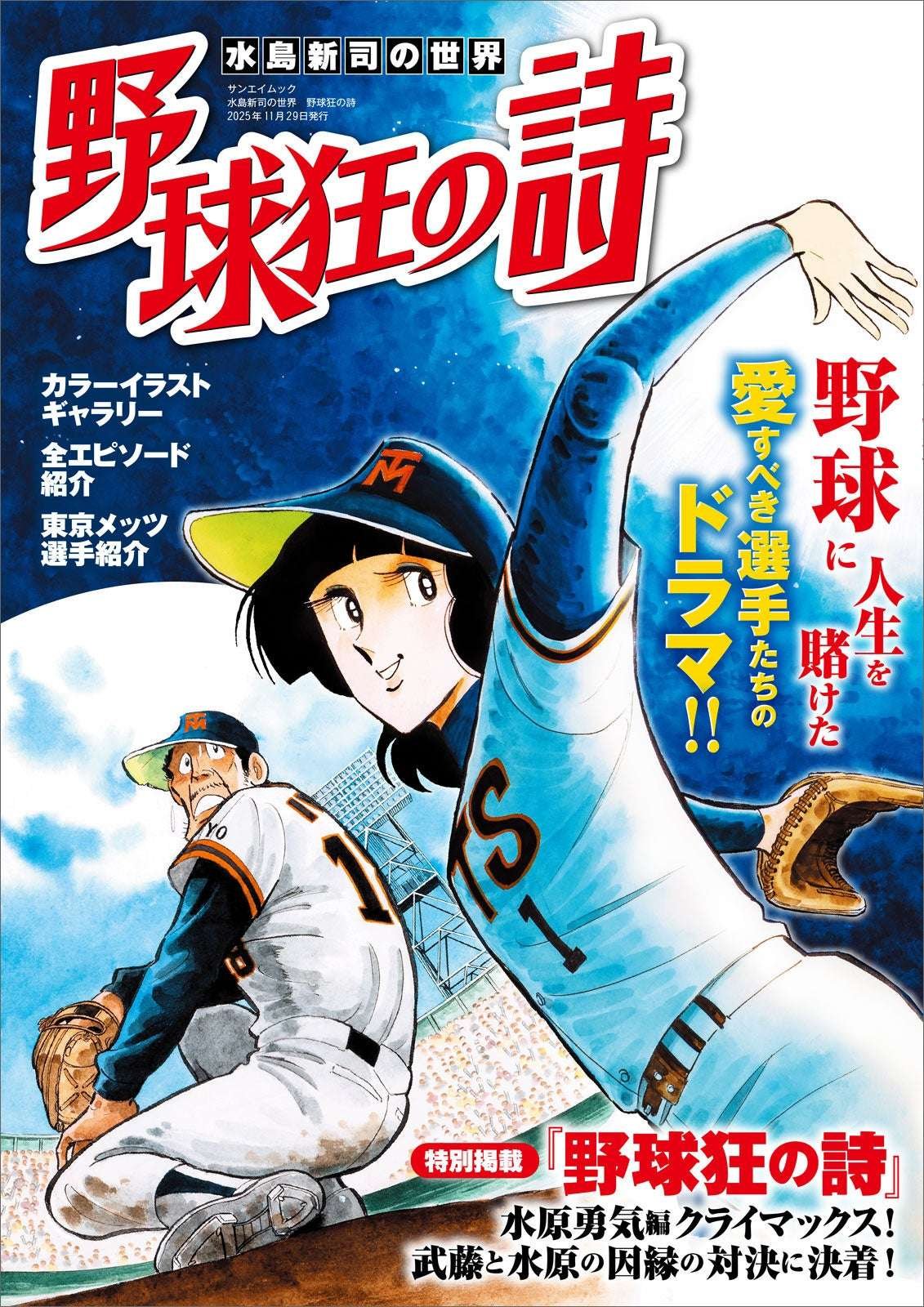 Sanei “The World of Shinji Mizushima: Poems of a Baseball Fanatic” will be released today, October 16, 2025!