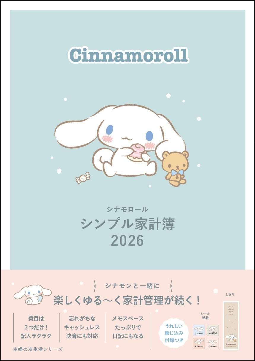 Shufunotomo Co., Ltd. This is the household account book you’ve been waiting for! A simple design that’s friendly to both beginners and lazy people. Start managing your household finances with the incredibly soothing “Cinnamoroll Simple Household A