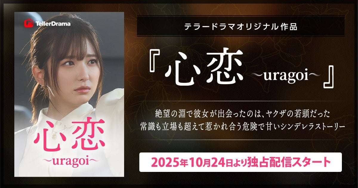 Terror Novel Co., Ltd. The popular novel “Kokoro Koi ~Uragoi~” from Terror Novel has been adapted into a short drama! Exclusive distribution on Terror Drama begins on October 24th