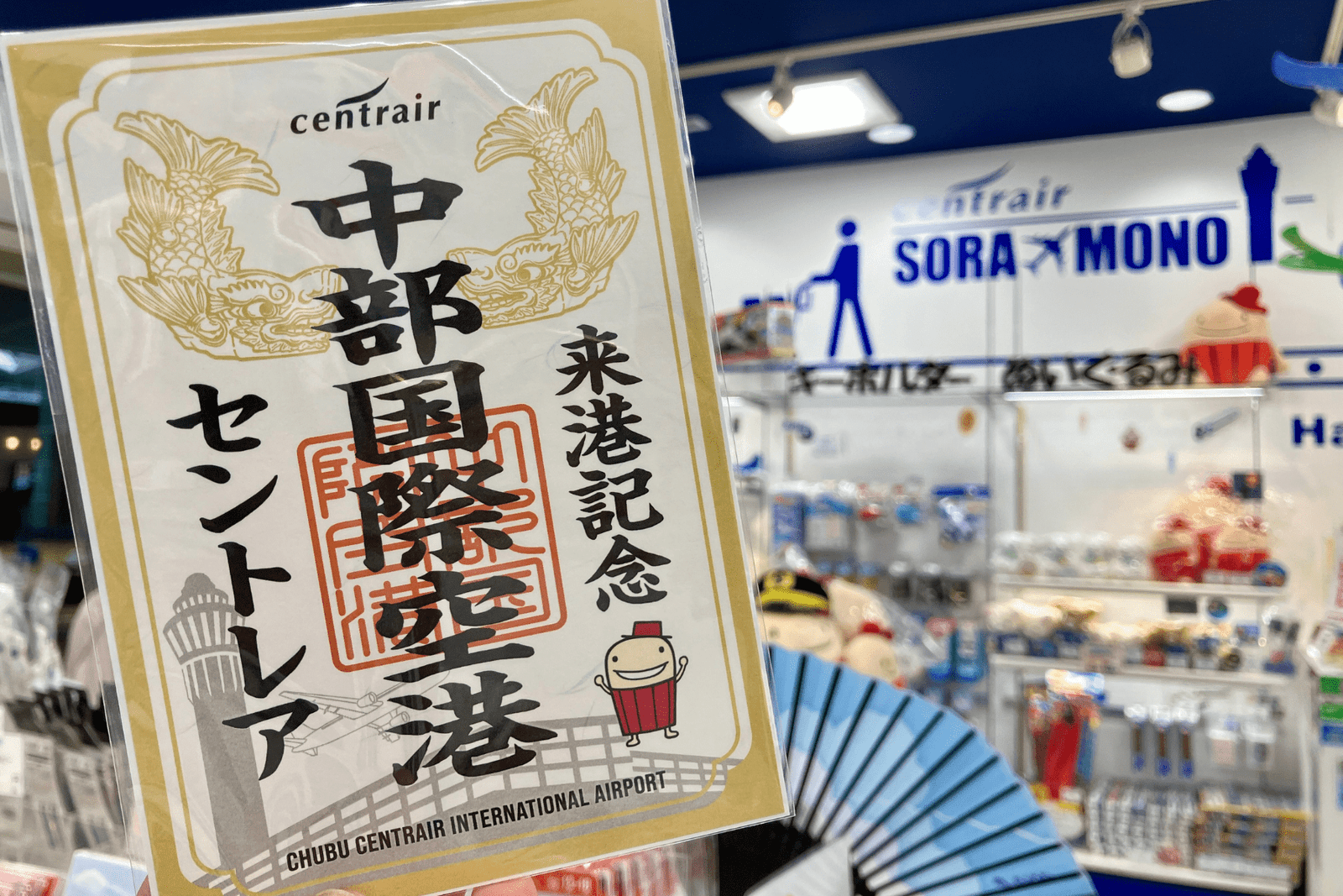 Central Japan International Airport Co., Ltd. Central Japan International Airport Centrair begins selling the airport’s first original Goshoin stamp!