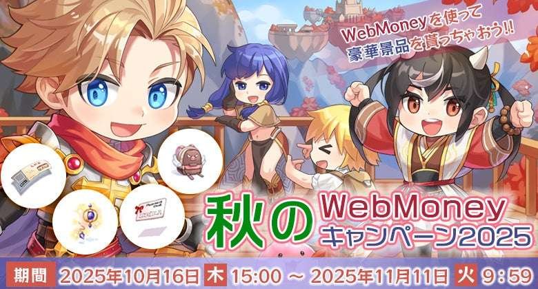 Ragnarok Online “Autumn WebMoney Campaign 2025” is being held!