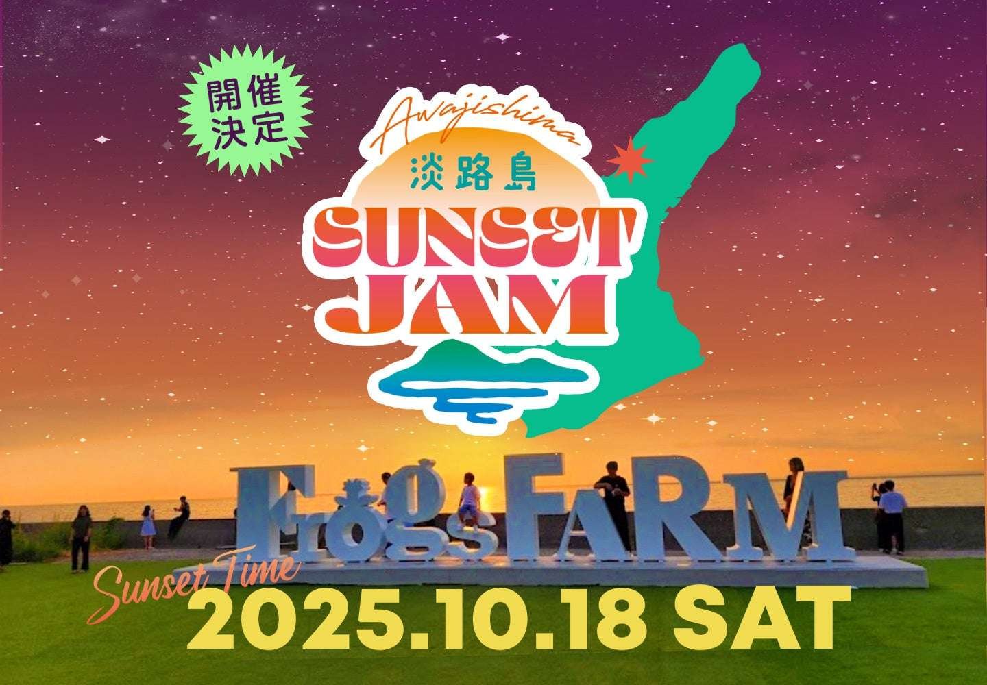 Awajishima Sunset Jam, an autumn evening event where the sunset and music resonate together, will be held on Saturday, October 18th at Frogs Farm ATMOSPHERE.