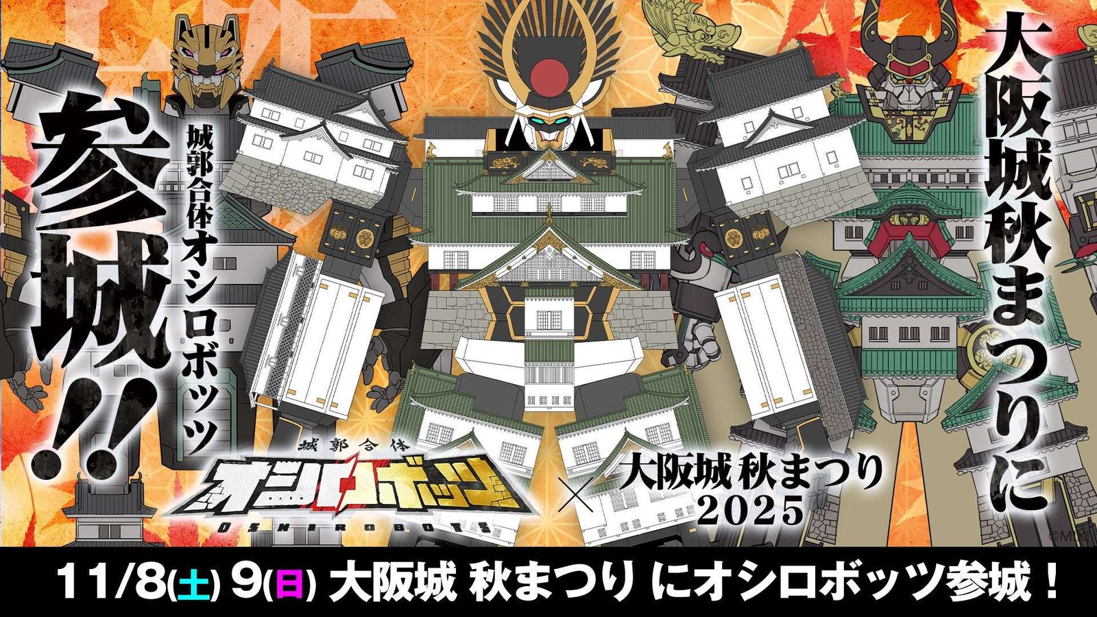 MIXI Inc. “Castle Combination Oshirobots” will be exhibiting a booth at the “Osaka Castle Autumn Festival 2025” on Saturday, November 8th and Sunday, November 9th!