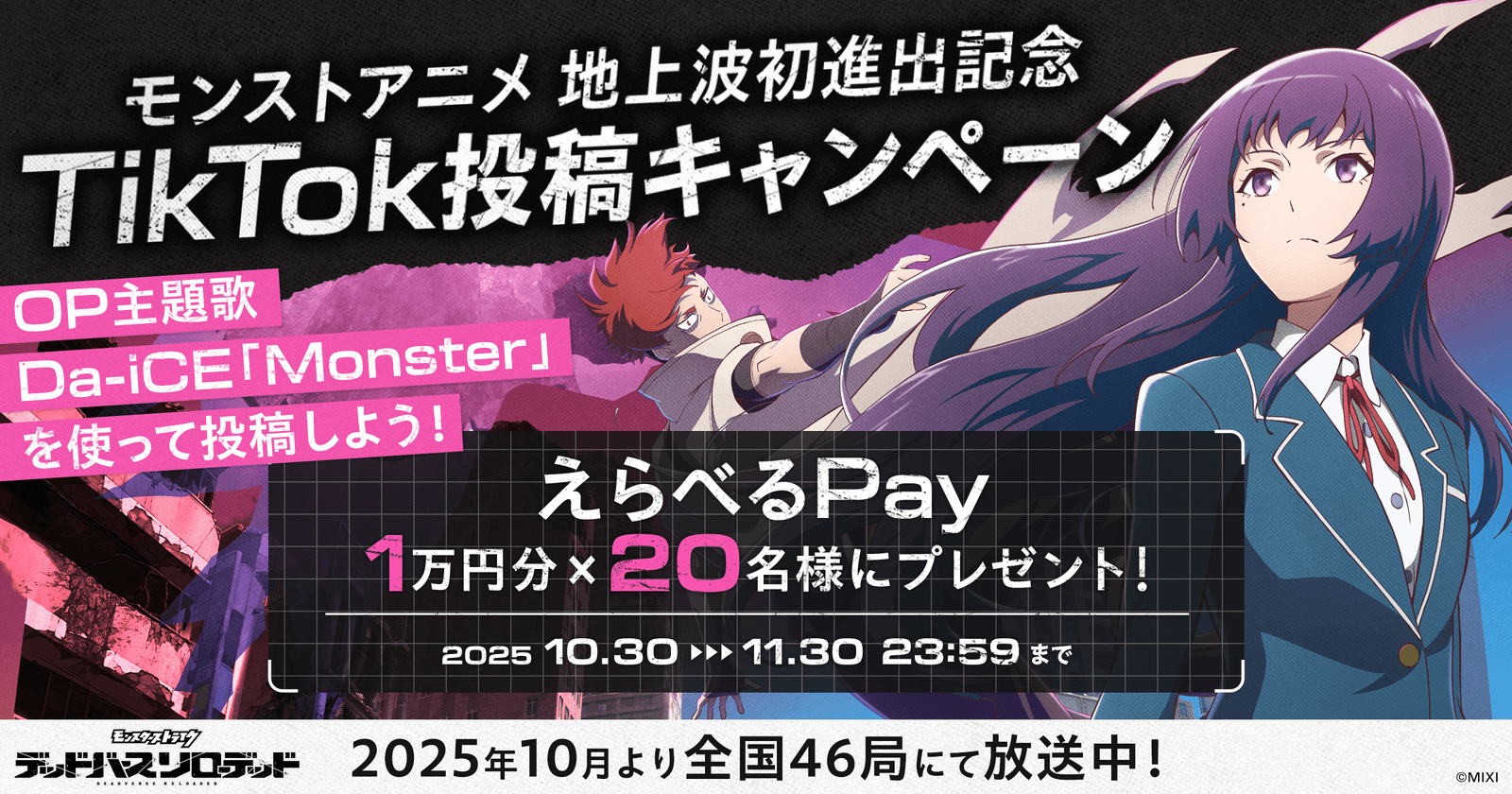 MIXI, Inc. To celebrate the anime “Monster Strike: Deadbirth Reloaded” making its terrestrial TV debut, a TikTok posting campaign featuring the opening theme song “Monster” sung by Da-iCE will be held from Thursday, October 30th!