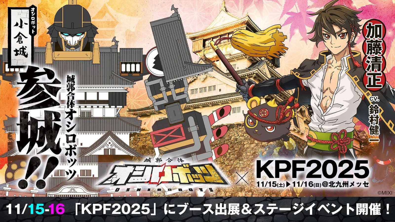 MIXI Inc. “Castle Combination Oshirobots” will be visiting the Kitakyushu Pop Culture Festival 2025, to be held on Saturday, November 15th and Sunday, November 16th!