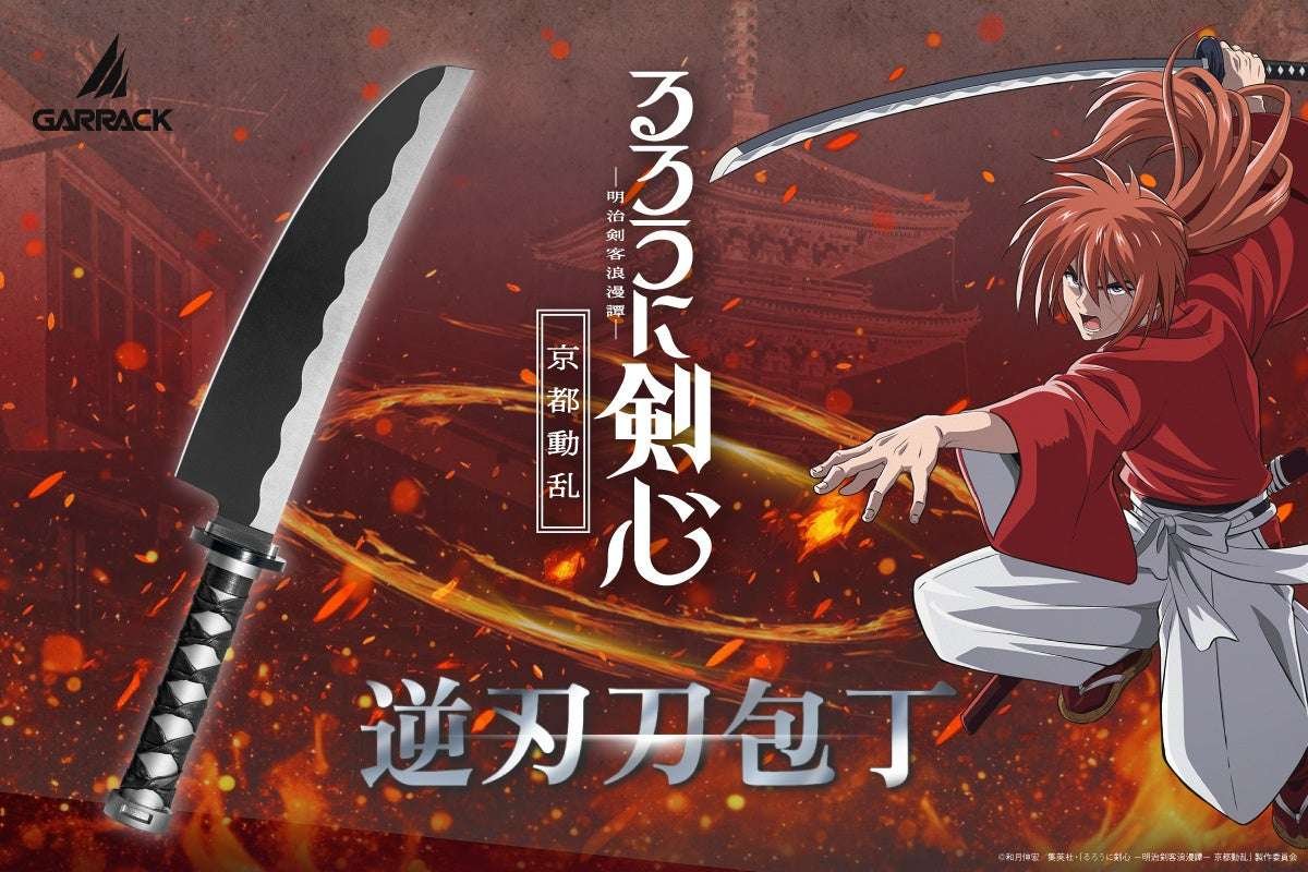 A kitchen knife inspired by the reverse-blade sword of Himura Kenshin, the protagonist of the TV anime “Rurouni Kenshin: Meiji Swordsman Romantic Story,” will be released on October 24th by the character-specialized brand GARRACK. It is produced in S