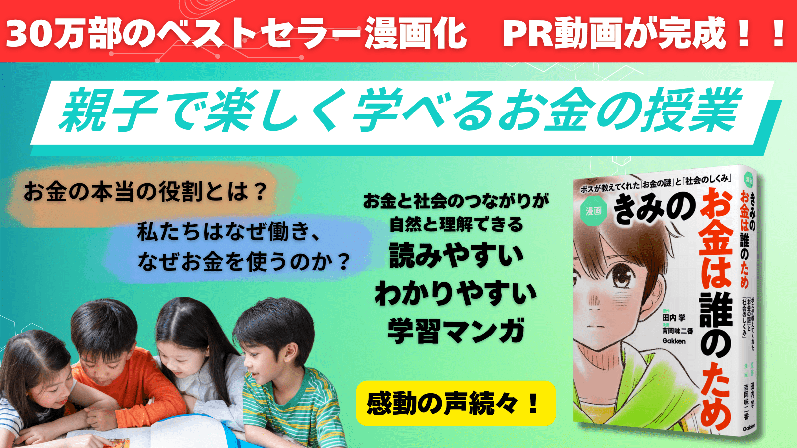 Manga “Who is your money for?” special promotional video is complete! The definitive educational manga that teaches you the true essence of money in an easy-to-understand way