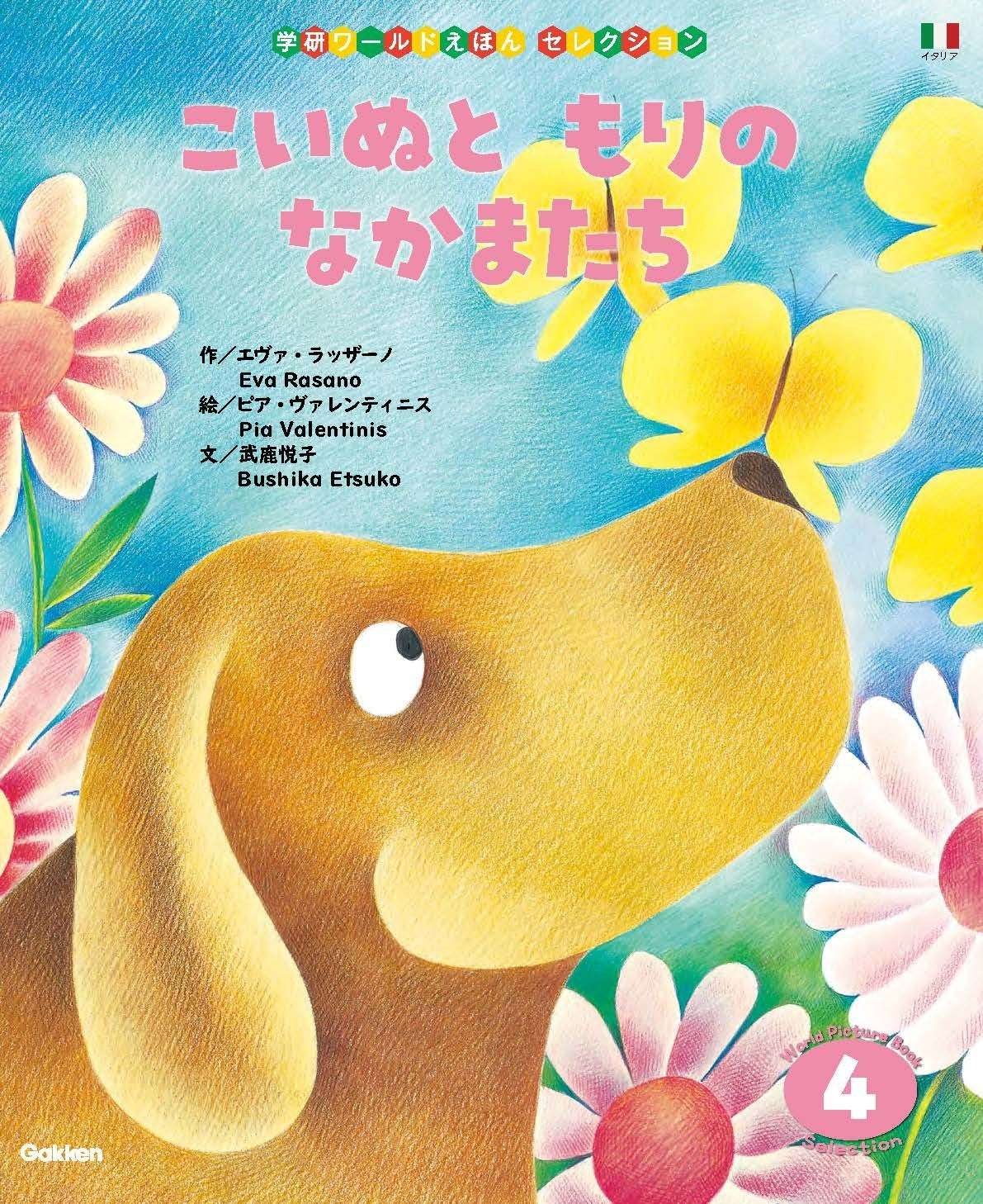 A wide selection of masterpieces by international artists! The second digital edition of the “Gakken World Picture Book Selection” is now available, with 11 books perfect for the global era!