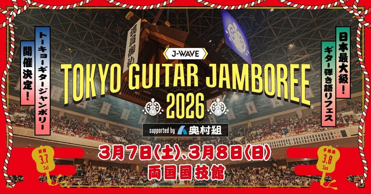 Japan’s largest guitar singing festival, “J-WAVE TOKYO GUITAR JAMBOREE 2026,” will be held at Ryogoku Kokugikan on March 7th (Sat) and 8th (Sun)! J-WAVE’s annual “Music Cherry Blossom Viewing”