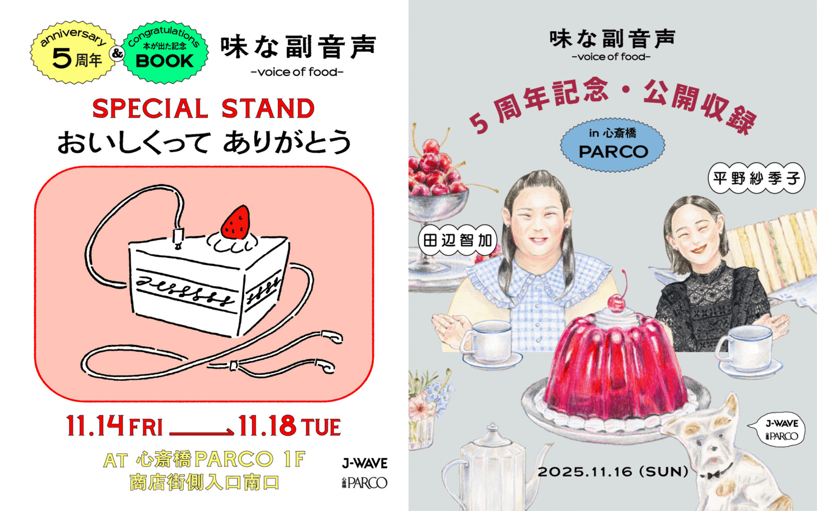 A special edition pop-up of Hirano Sakiko’s podcast “Tasty Audio Commentary” will be held at Shinsaibashi PARCO! The guest at the public recording event will be Tanabe Tomoka from Boru Juku!