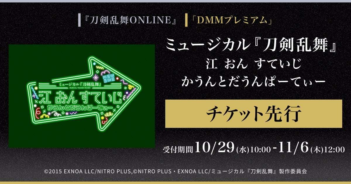 DMM.com LLC Pre-sale tickets for the musical “Touken Ranbu” stage countdown party “Touken Ranbu ONLINE” in-game and “DMM Premium” members are now available for pre-sale.