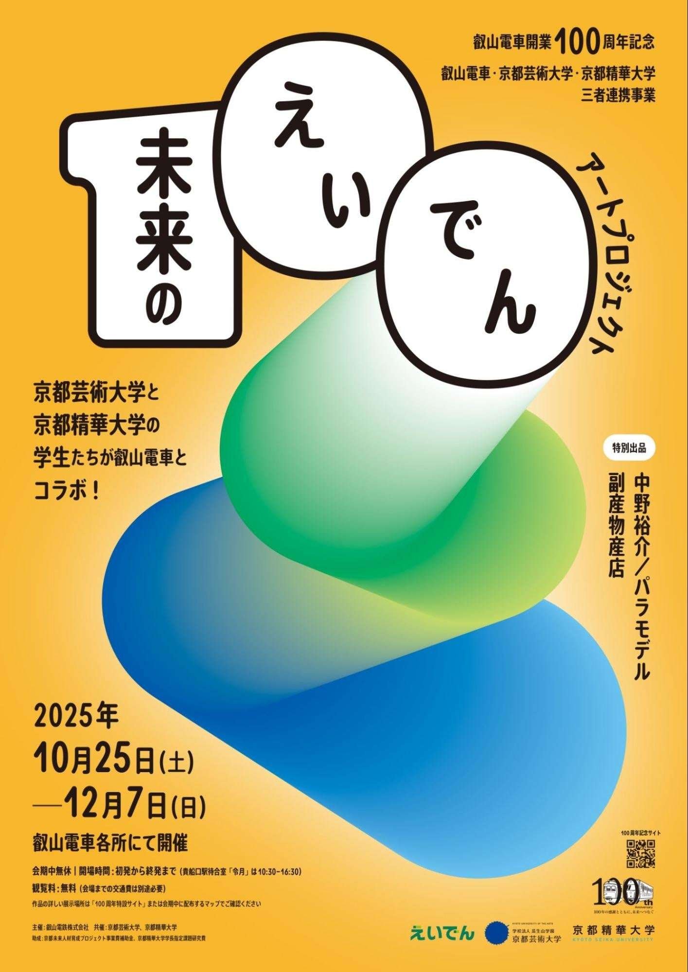 Kyoto University of the Arts, Uryuyama Gakuen Educational Corporation Kyoto University of the Arts participates in the “Eiden of the Future” art project celebrating the 100th anniversary of the opening of the Eizan Electric Railway