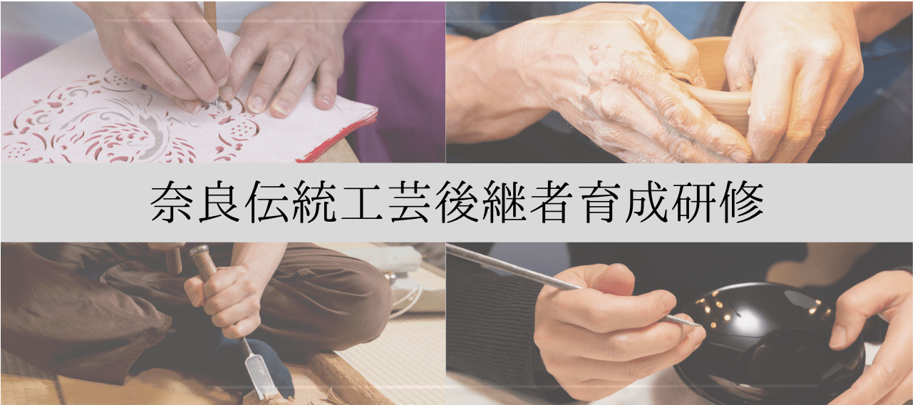 Passing on Nara’s traditional crafts to the future: Training for successors of Nara’s traditional crafts