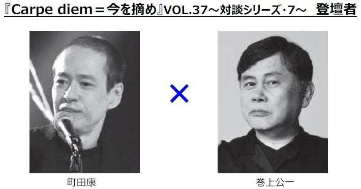 Machida Kou x Makigami Koichi The 7th installment of the talk project! Talk event “Carpe diem = Seize the moment” VOL.37 will be held in Shibuya