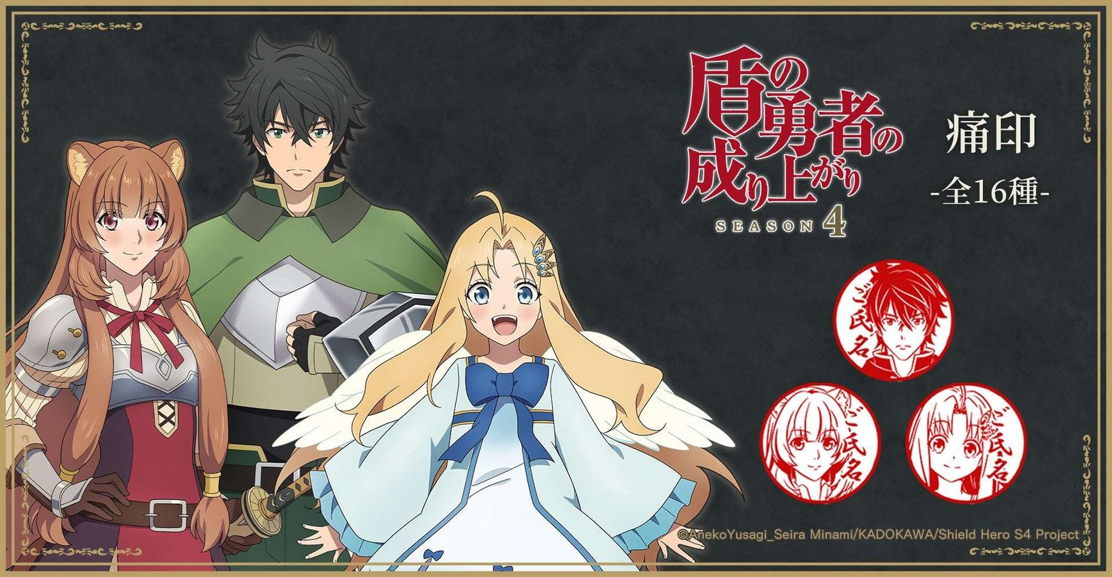 TOSYO Corporation TV anime “The Rising of the Shield Hero Season 4” merchandise to be released!