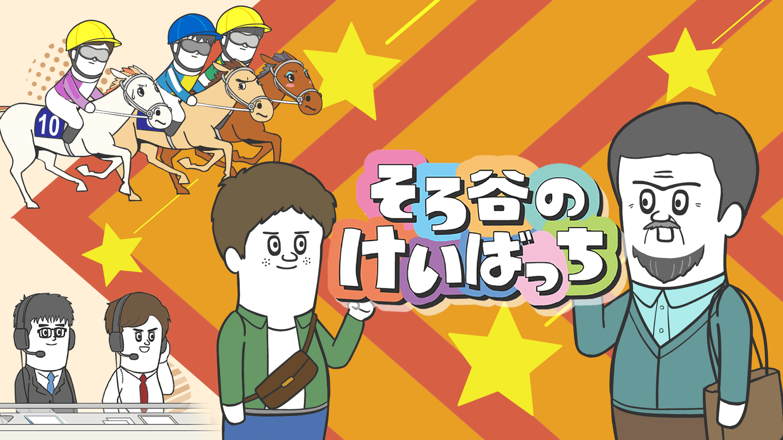 DLE “Soroya no Animechi” will liven up the JRA Autumn GI Races! The third episode of “Soroya no Keibachi” will be broadcast