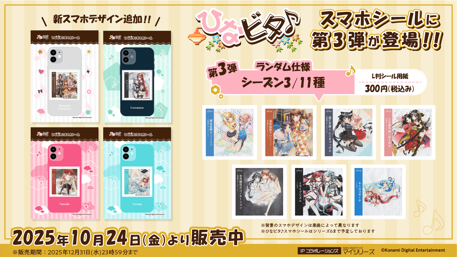 Season 3 album jacket added to “HinaBita♪ Smartphone Stickers”! A new service that meets the demand for suppor ting your favorite idols and decorating your smartphone. Easily print at participating convenience stores nationwide!